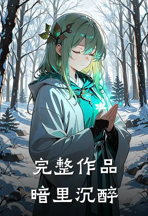 完整作品暗里沉醉