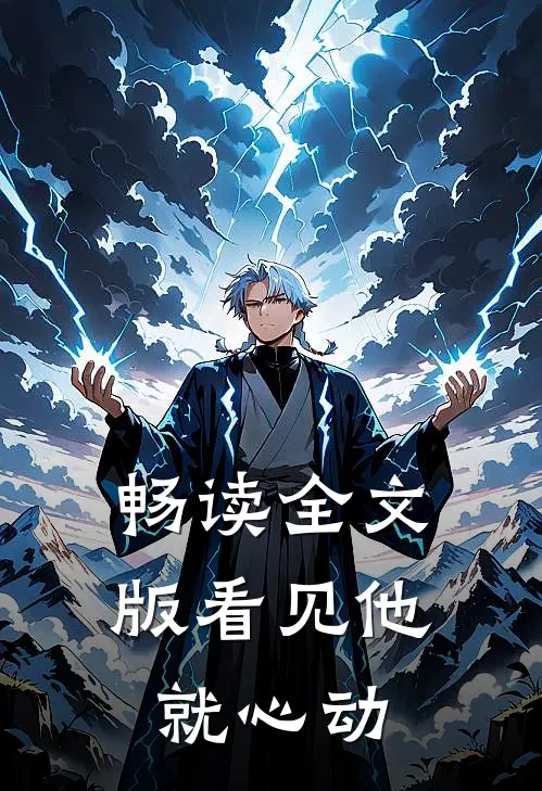 畅读全文版看见他就心动