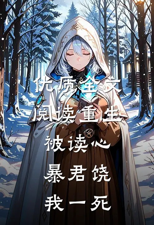 优质全文阅读重生被读心：暴君饶我一死