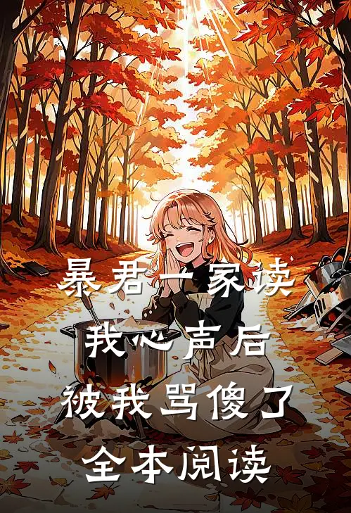 暴君一家读我心声后，被我骂傻了全本阅读