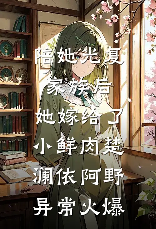 雪覆往事终无声无删版