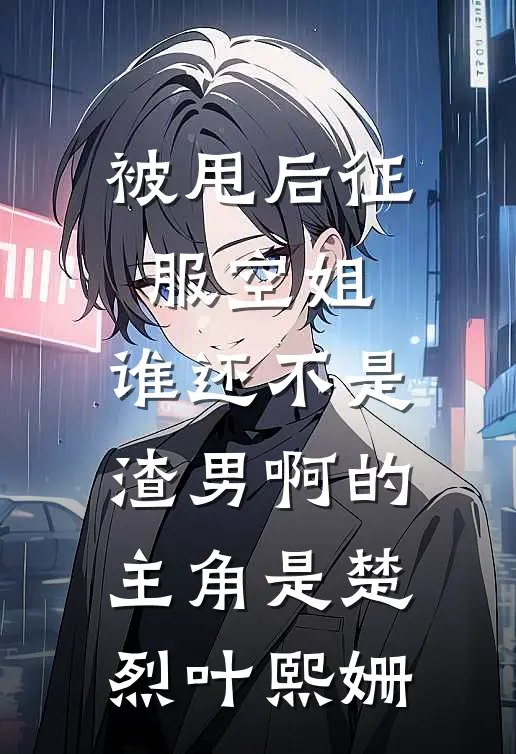 攻略成功后我跑路，疯批魔尊撕裂虚空追到现代