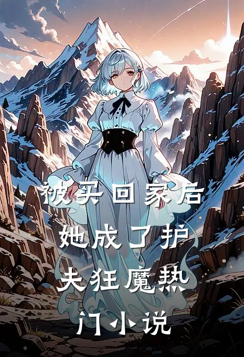被买回家后，她成了护夫狂魔热门小说