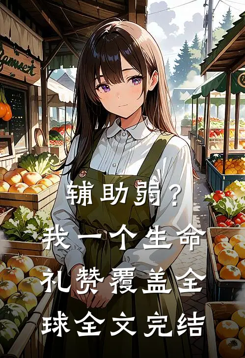 辅助弱？我一个生命礼赞覆盖全球全文完结