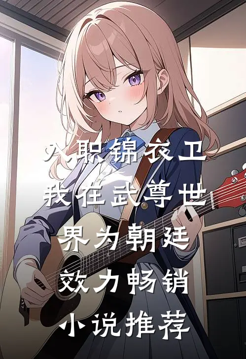 入职锦衣卫，我在武尊世界为朝廷效力畅销小说推荐