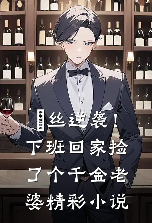 屌丝逆袭！下班回家捡了个千金老婆精彩小说