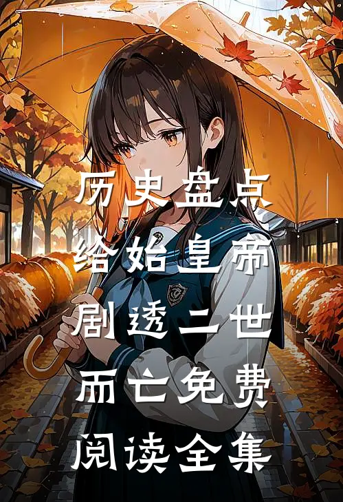 历史盘点：给始皇帝剧透二世而亡免费阅读全集