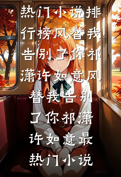 妻子嫌晦气不让我为母奔丧后，悔疯了短篇小说阅读