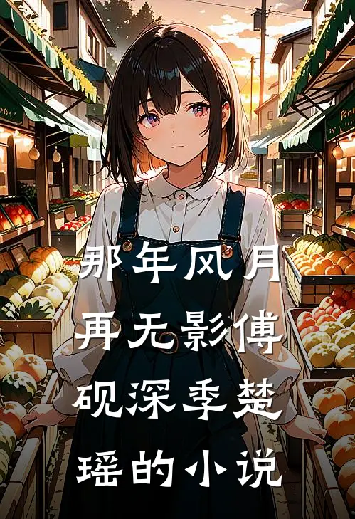 桃花落尽，此情长绝