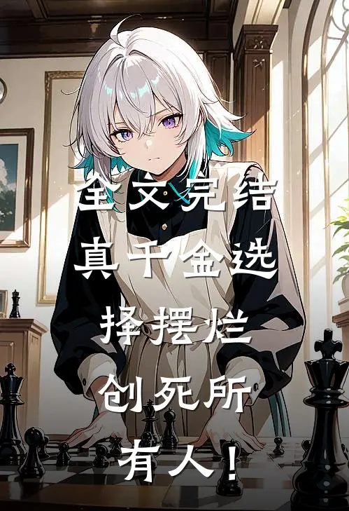 全文完结真千金选择摆烂，创死所有人！