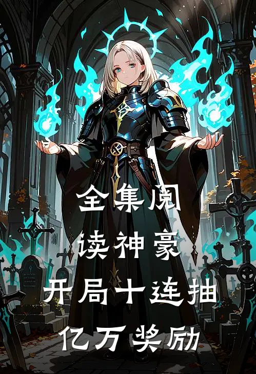 全集阅读神豪：开局十连抽亿万奖励