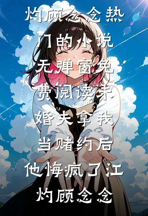 我不在死磕渣男领证后，他却又不乐意了
