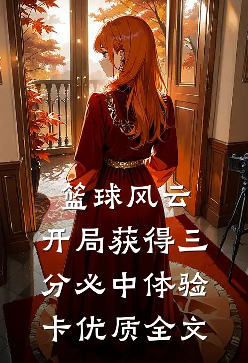篮球风云：开局获得三分必中体验卡优质全文
