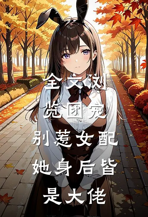 全文浏览团宠：别惹女配，她身后皆是大佬