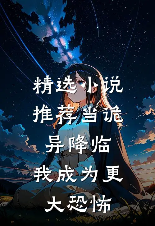 精选小说推荐当诡异降临：我成为更大恐怖
