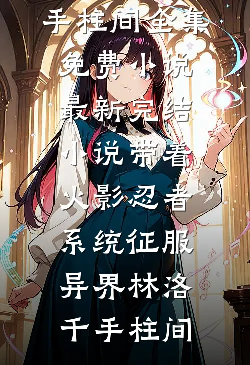 重生：药侯嫡女倾天下列表