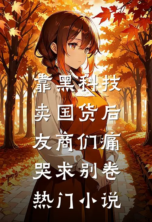 靠黑科技卖国货后，友商们痛哭求别卷热门小说