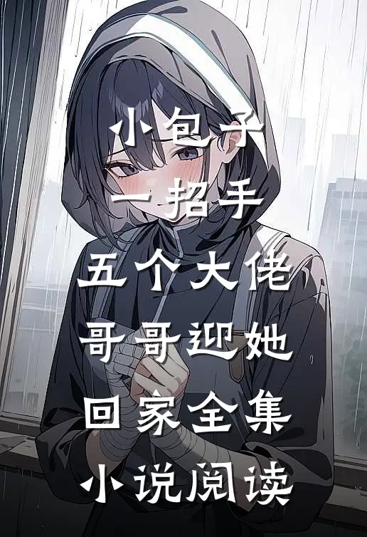 小包子一招手，五个大佬哥哥迎她回家全集小说阅读