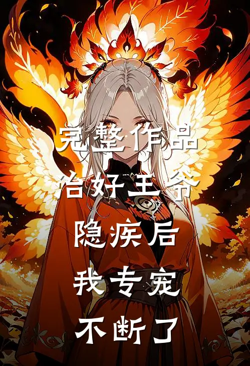 完整作品治好王爷隐疾后，我专宠不断了