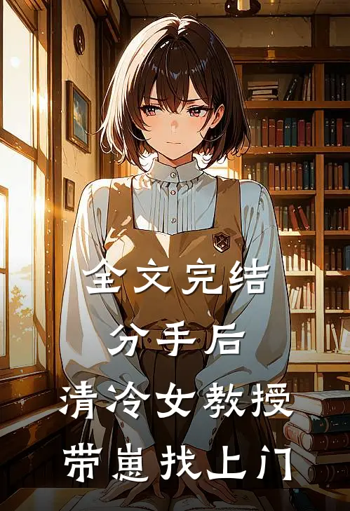 全文完结分手后，清冷女教授带崽找上门