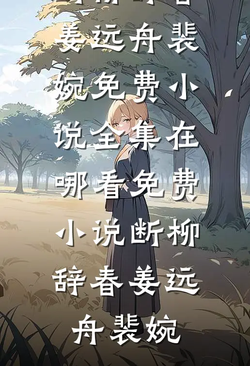 离婚后，我和前夫恋爱了前文+番外