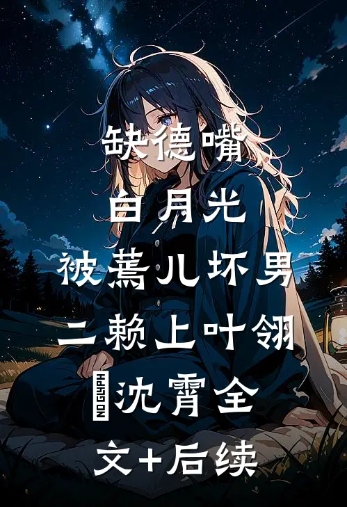 公司上市前，未婚夫的白月光回国了