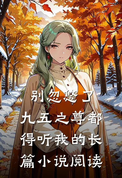 别忽悠了，九五之尊都得听我的长篇小说阅读