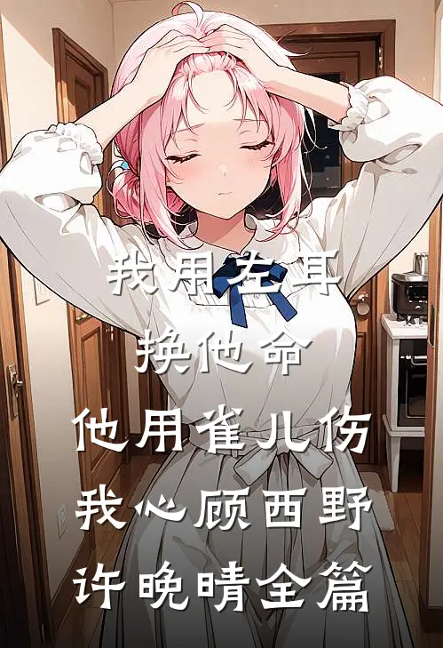 婚礼当天，播放妻子和白月光偷情视频最完整版