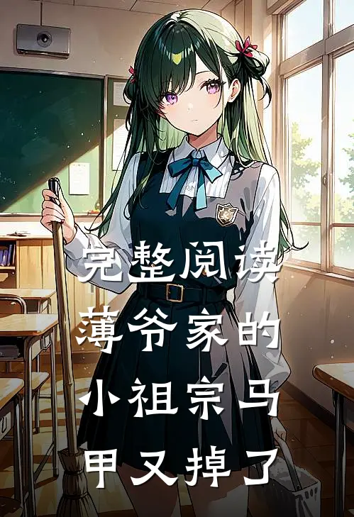 完整阅读薄爷家的小祖宗马甲又掉了