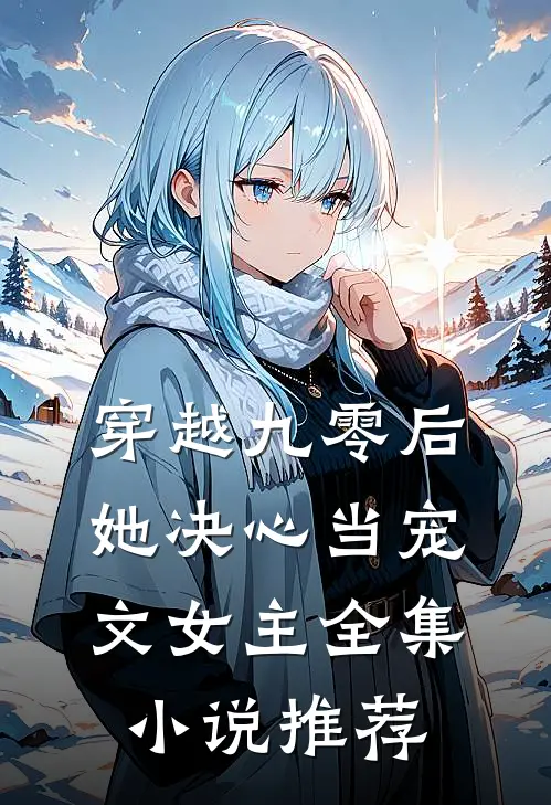 穿越九零后，她决心当宠文女主全集小说推荐