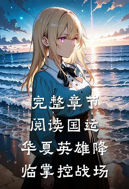 完整章节阅读国运：华夏英雄降临掌控战场