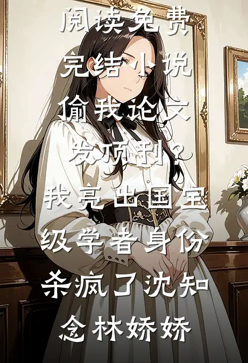 亡妻变弟媳，摄政王他又争又抢小说畅读