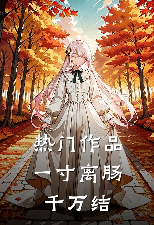 热门作品一寸离肠千万结