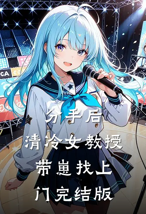 分手后，清冷女教授带崽找上门完结版