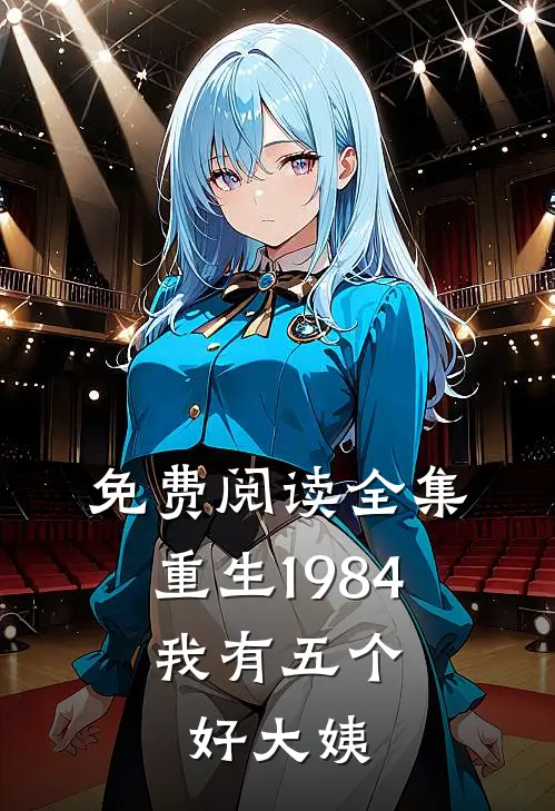 免费阅读全集重生1984,我有五个好大姨