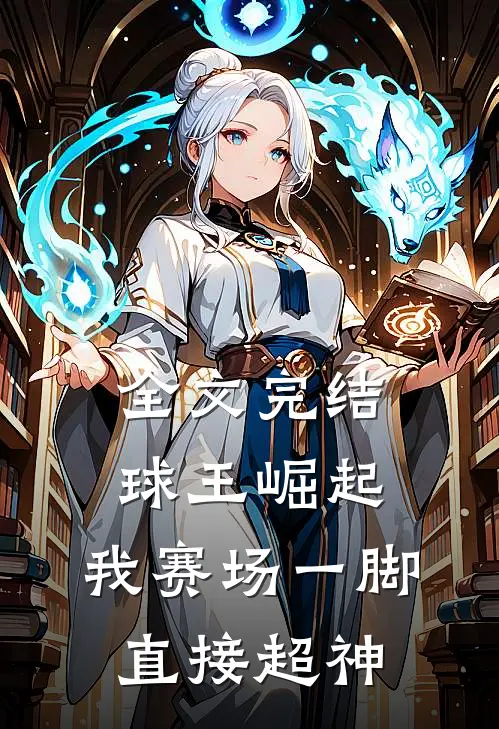 全文完结球王崛起：我赛场一脚直接超神