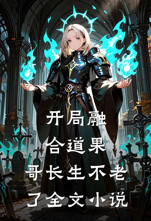 开局融合道果，哥长生不老了全文小说