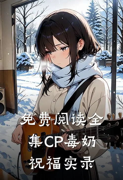 免费阅读全集CP毒奶祝福实录