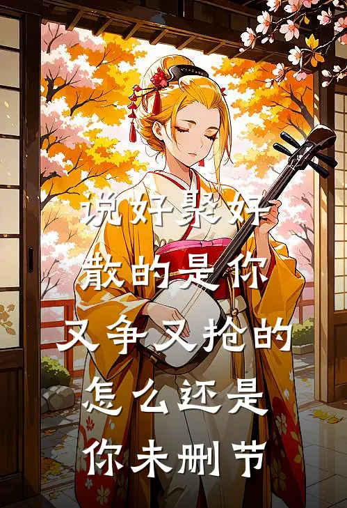 说好聚好散的是你，又争又抢的怎么还是你未删节