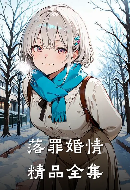 落罪婚情精品全集