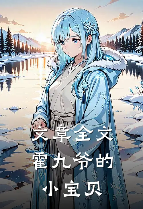 文章全文霍九爷的小宝贝