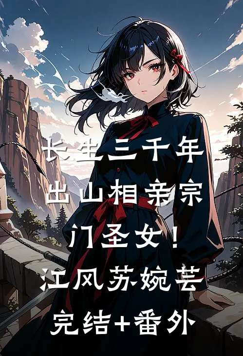 离婚带娃，我二婚高嫁大院贵婿后续+番外