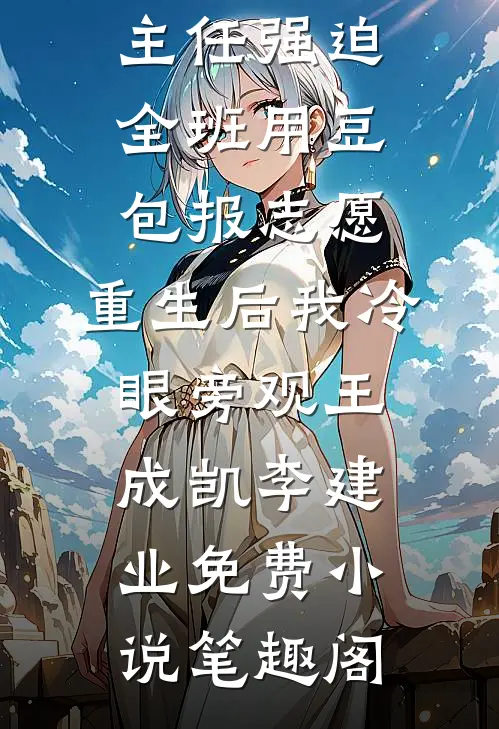死遁三年，死对头还藏着我的腰带最新章节