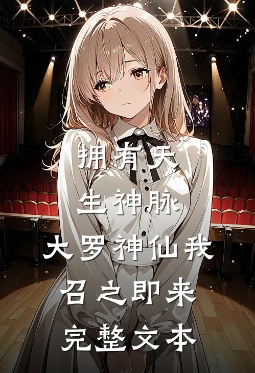 拥有天生神脉，大罗神仙我召之即来完整文本