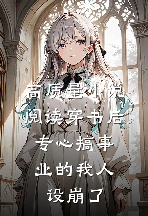 高质量小说阅读穿书后，专心搞事业的我人设崩了