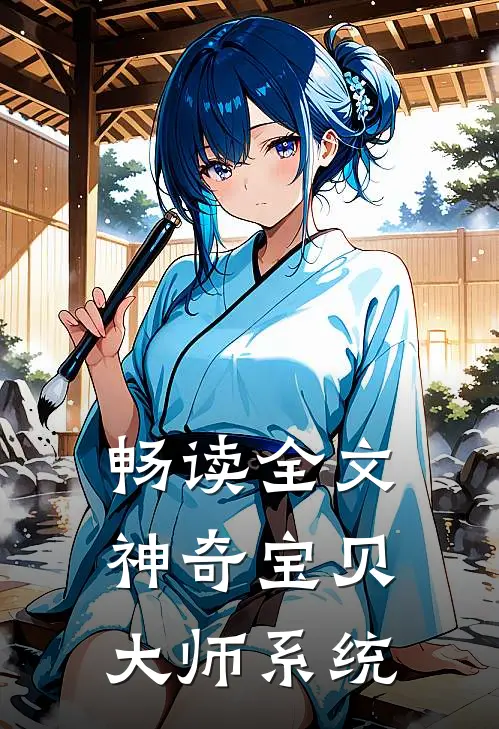 畅读全文神奇宝贝：大师系统