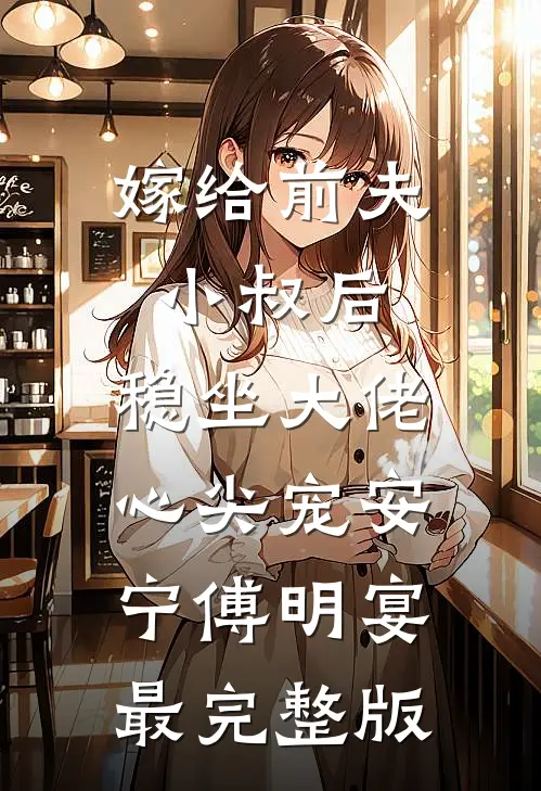 你向知欢我向晚已完结