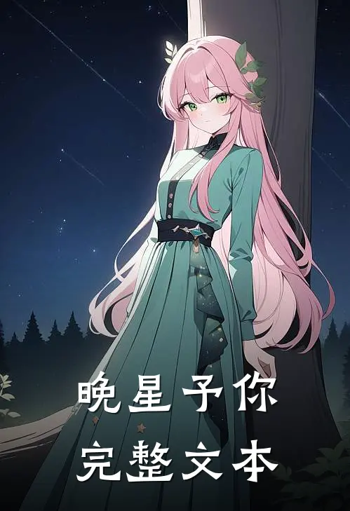 晚星予你完整文本