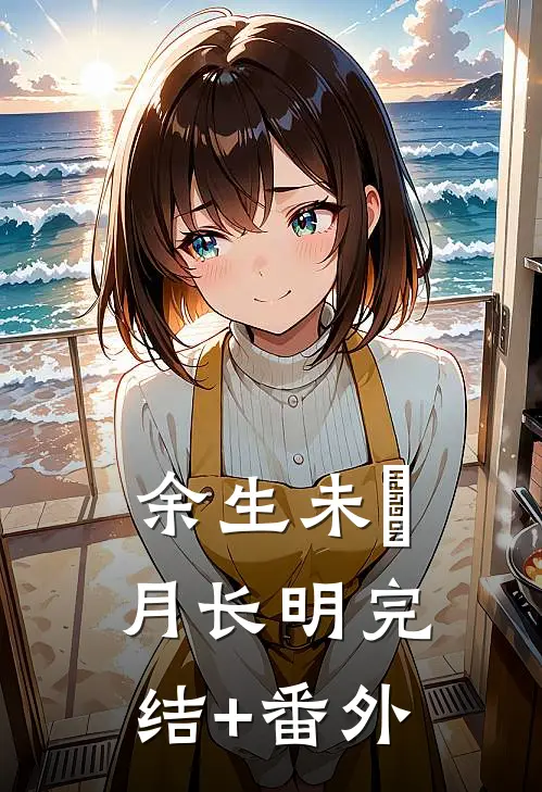 余生未晞月长明完结+番外