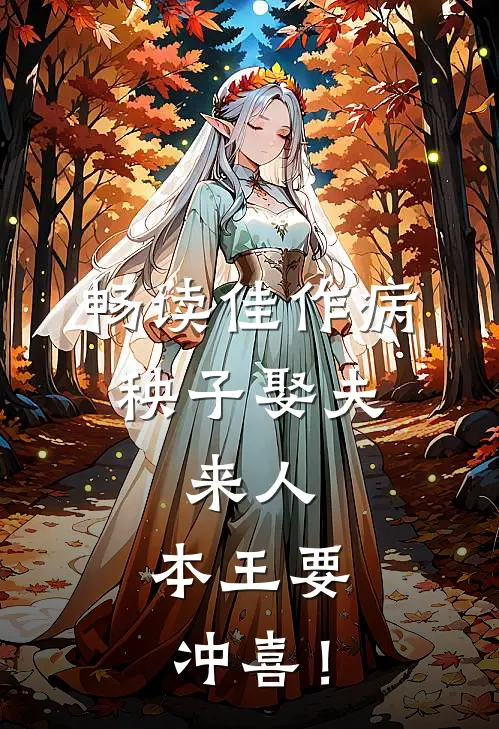 畅读佳作病秧子娶夫：来人，本王要冲喜！